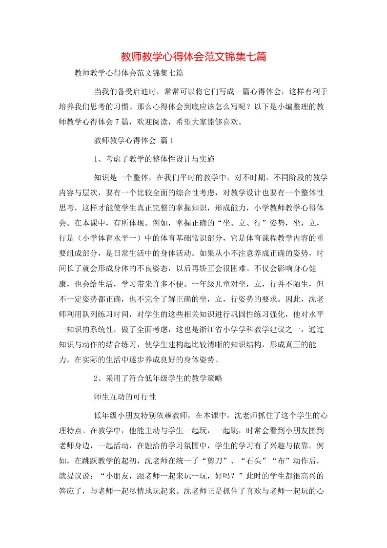 教师教学心得体会范文锦集七篇