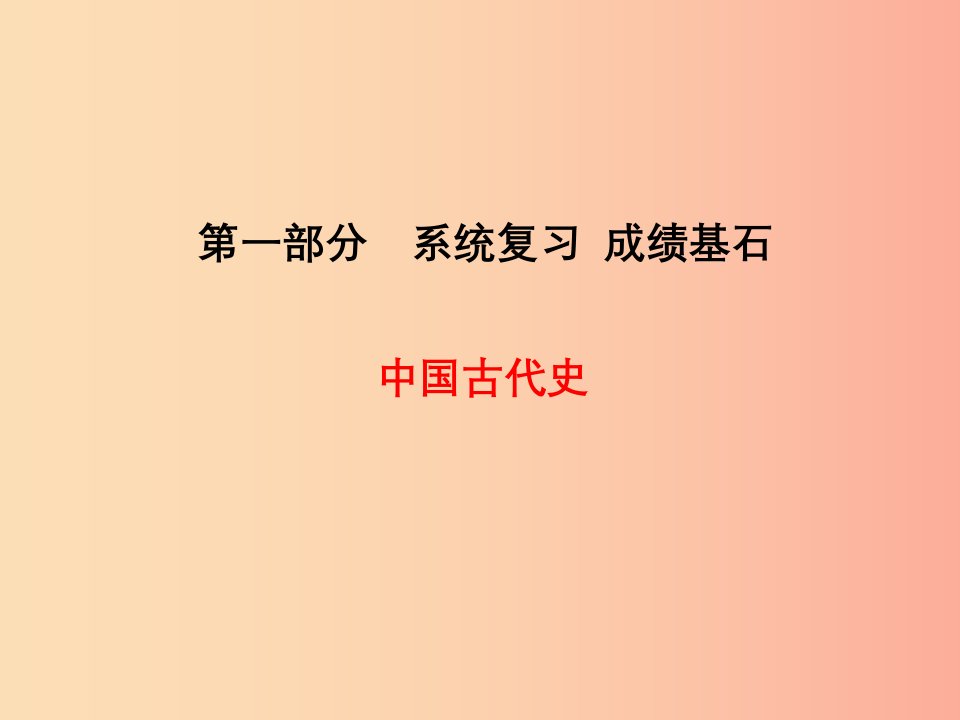 中考历史总复习第一部分系统复习成绩基石中国古代史主题1中华文明的起源与国家的产生和社会变革