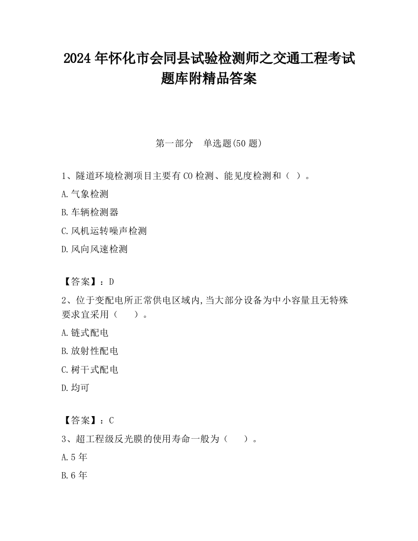 2024年怀化市会同县试验检测师之交通工程考试题库附精品答案