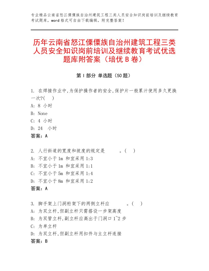 历年云南省怒江傈僳族自治州建筑工程三类人员安全知识岗前培训及继续教育考试优选题库附答案（培优B卷）