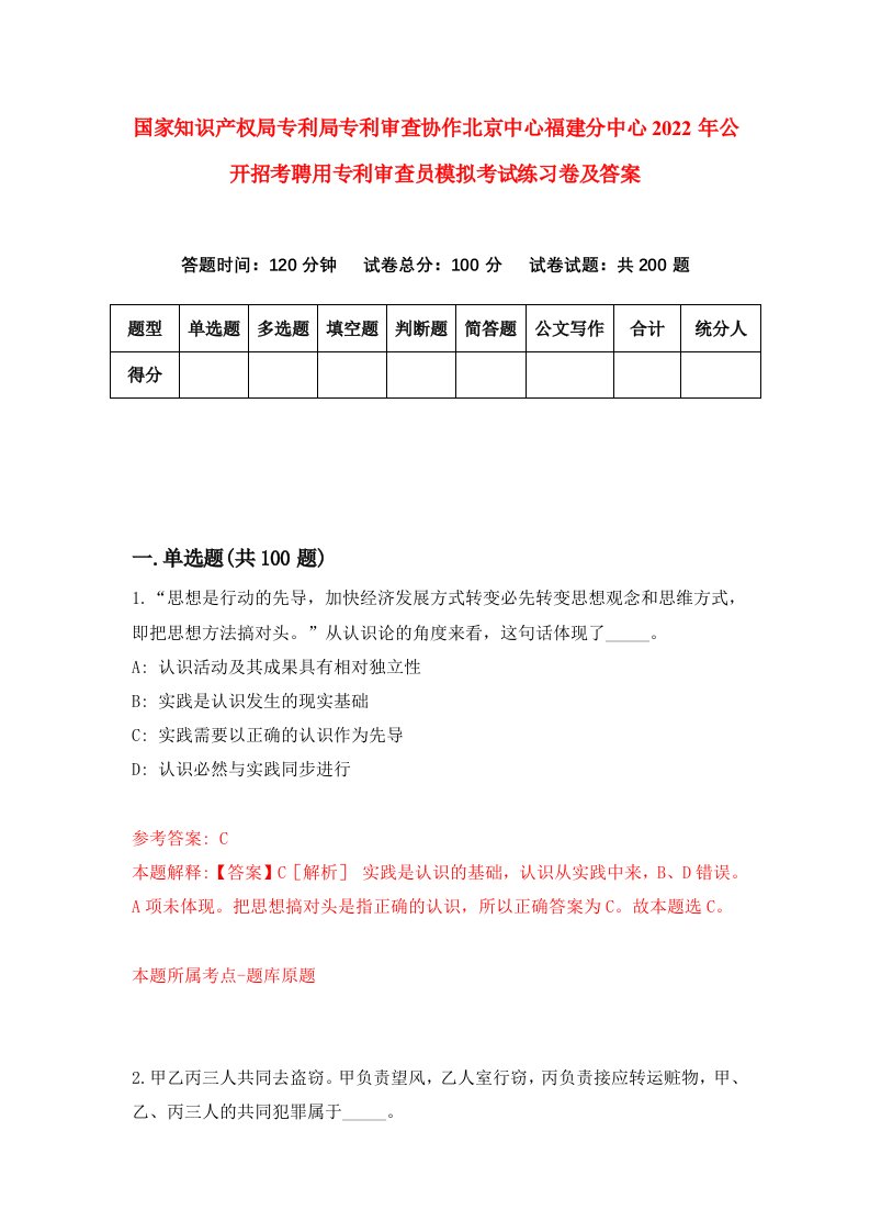 国家知识产权局专利局专利审查协作北京中心福建分中心2022年公开招考聘用专利审查员模拟考试练习卷及答案9