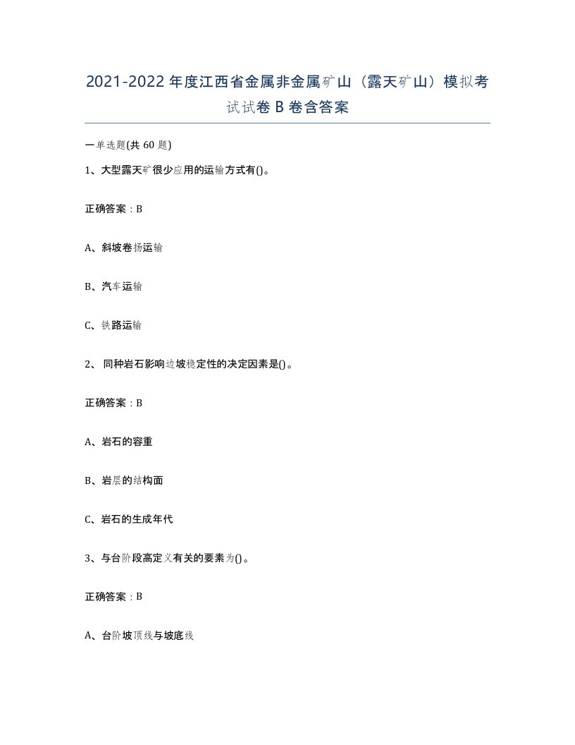 2021-2022年度江西省金属非金属矿山露天矿山模拟考试试卷B卷含答案