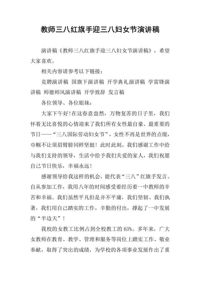 教师三八红旗手迎三八妇女节演讲稿