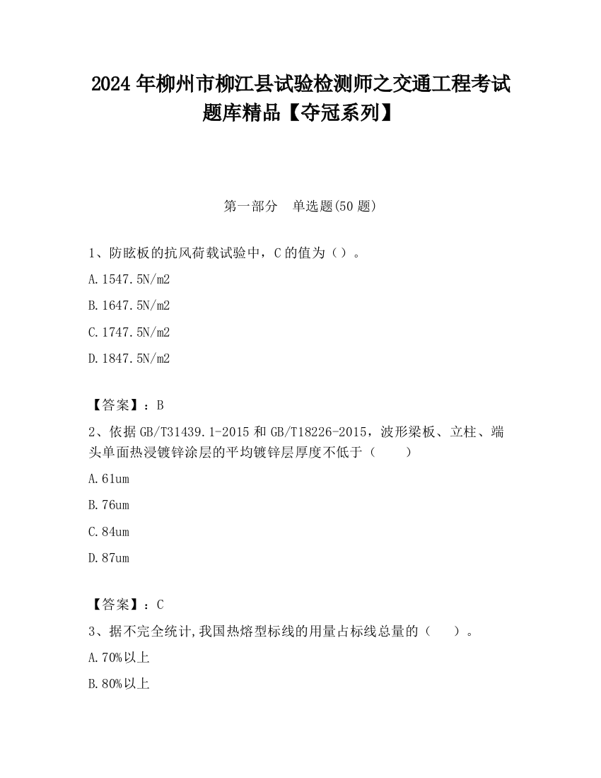 2024年柳州市柳江县试验检测师之交通工程考试题库精品【夺冠系列】