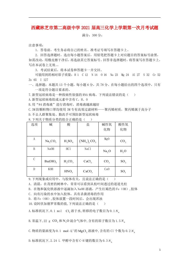 西藏林芝市第二高级中学2021届高三化学上学期第一次月考试题