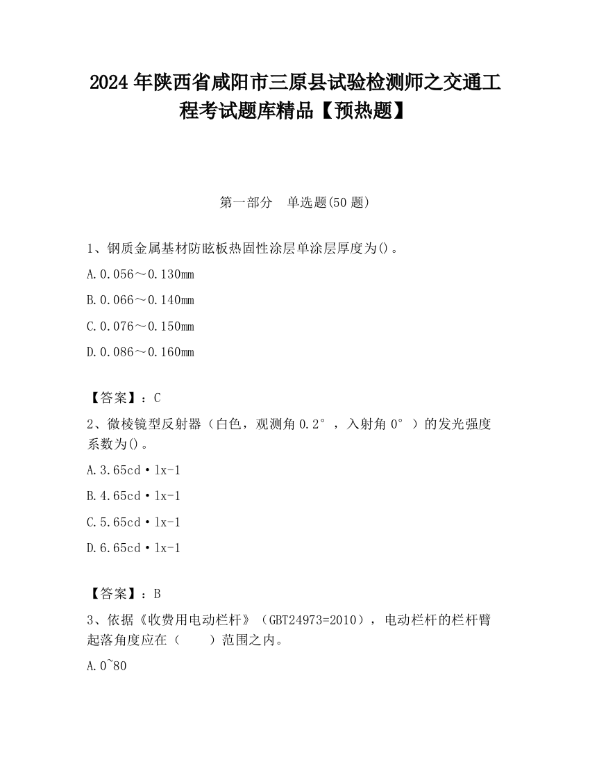 2024年陕西省咸阳市三原县试验检测师之交通工程考试题库精品【预热题】