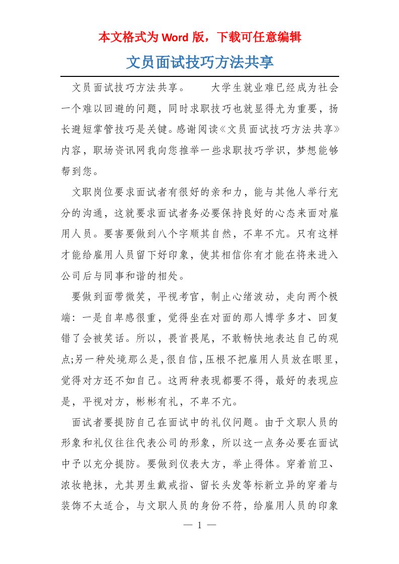 文员面试技巧方法共享