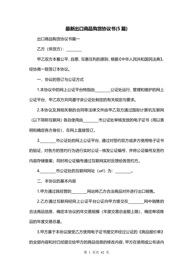 最新出口商品购货协议书5篇