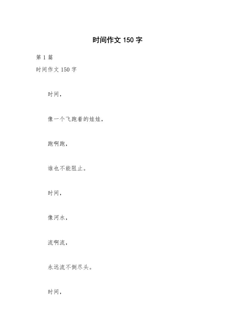 时间作文150字