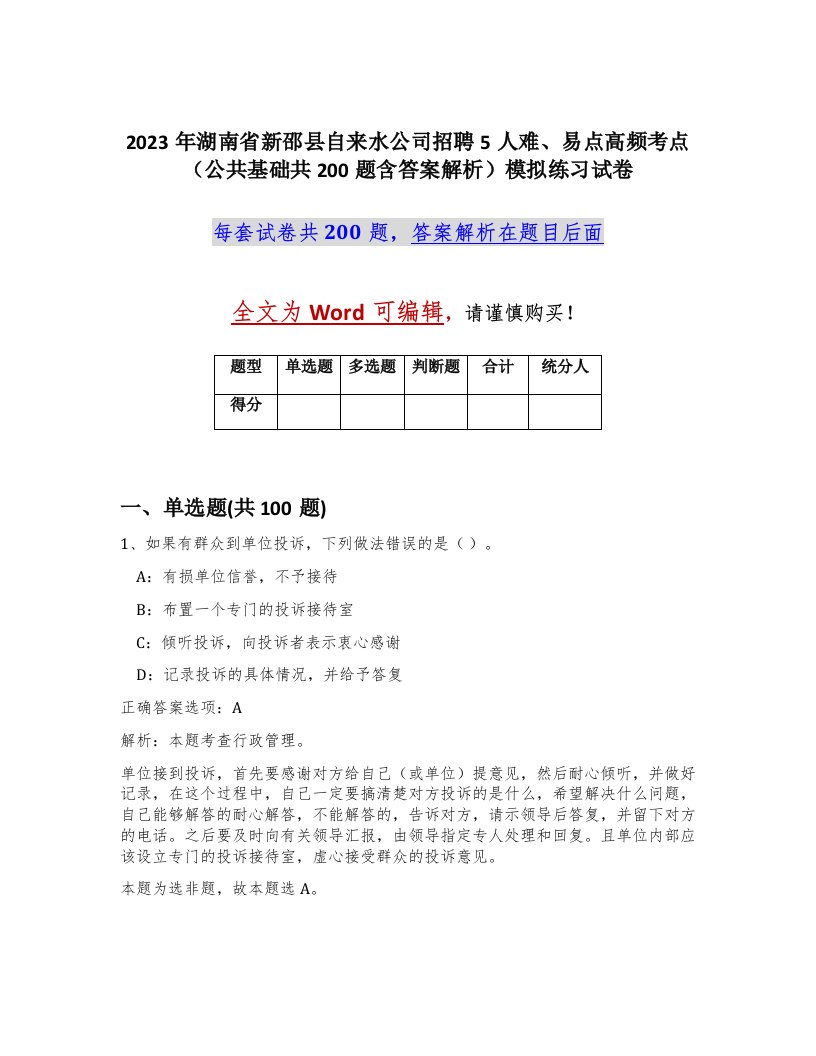 2023年湖南省新邵县自来水公司招聘5人难易点高频考点公共基础共200题含答案解析模拟练习试卷