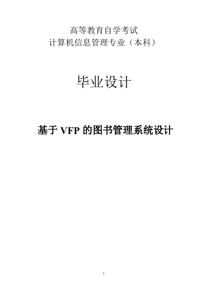 基于vfp的图书管理系统设计