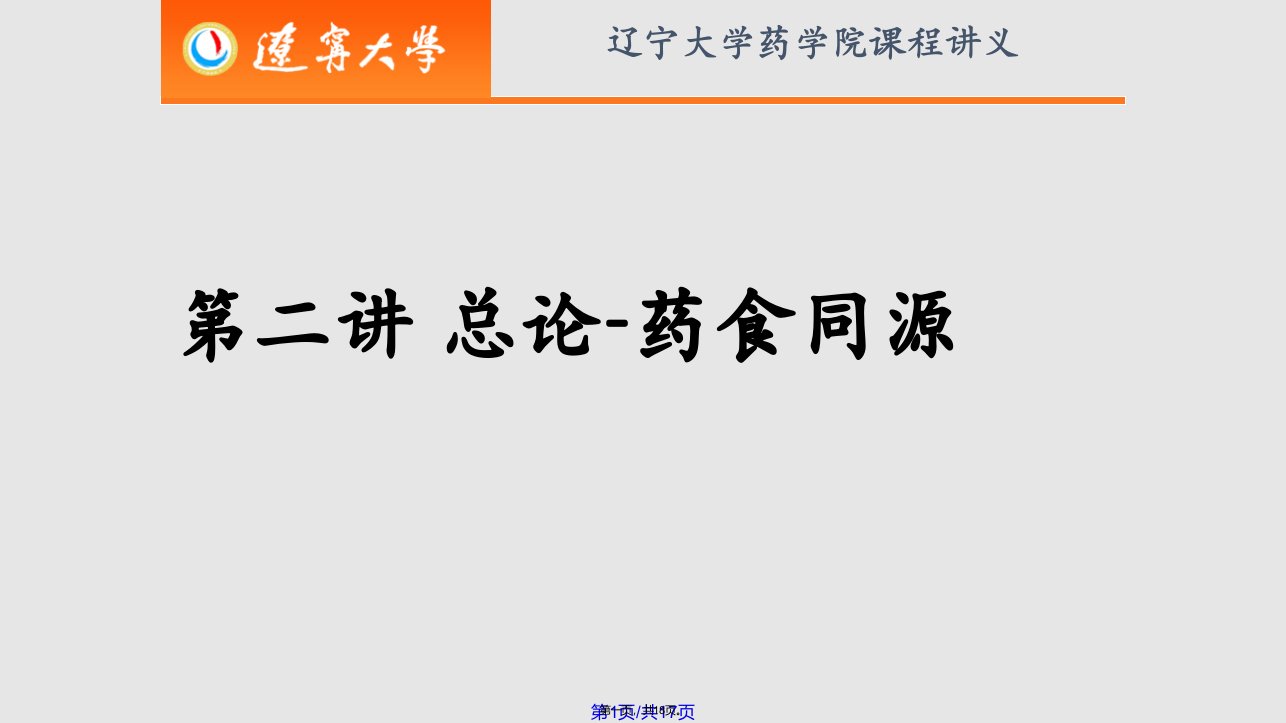 药用食物概论总论药食同源学习教案