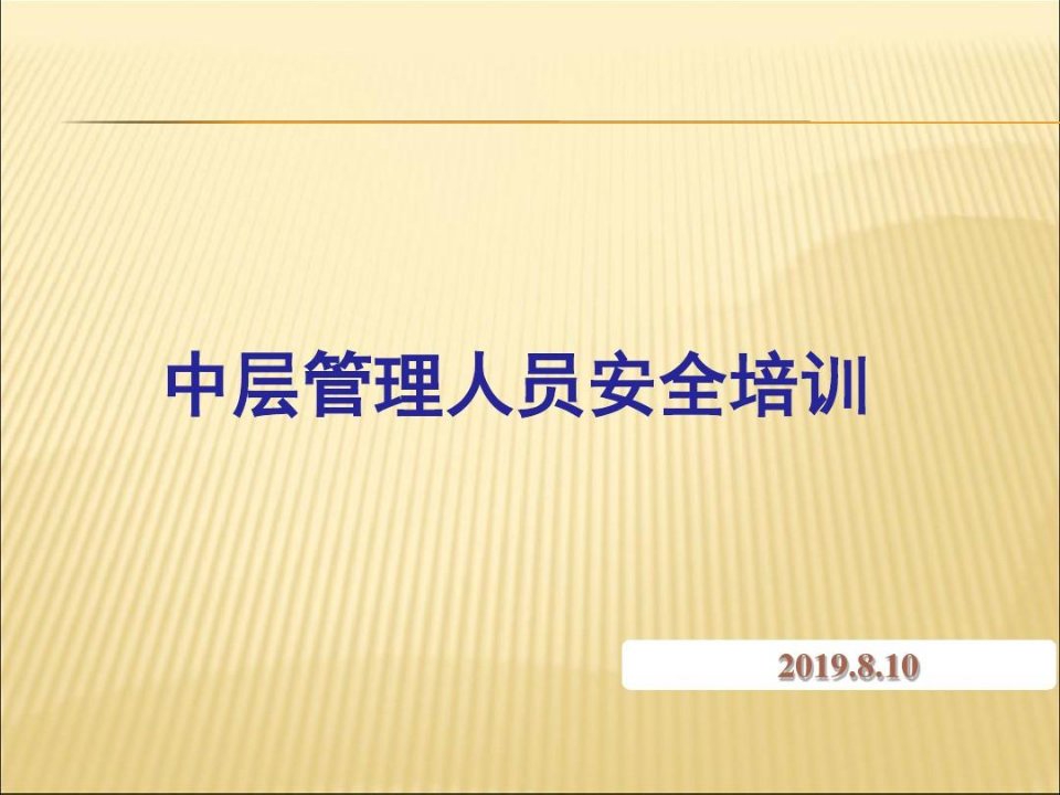 中层管理人员安全培训教材共42页