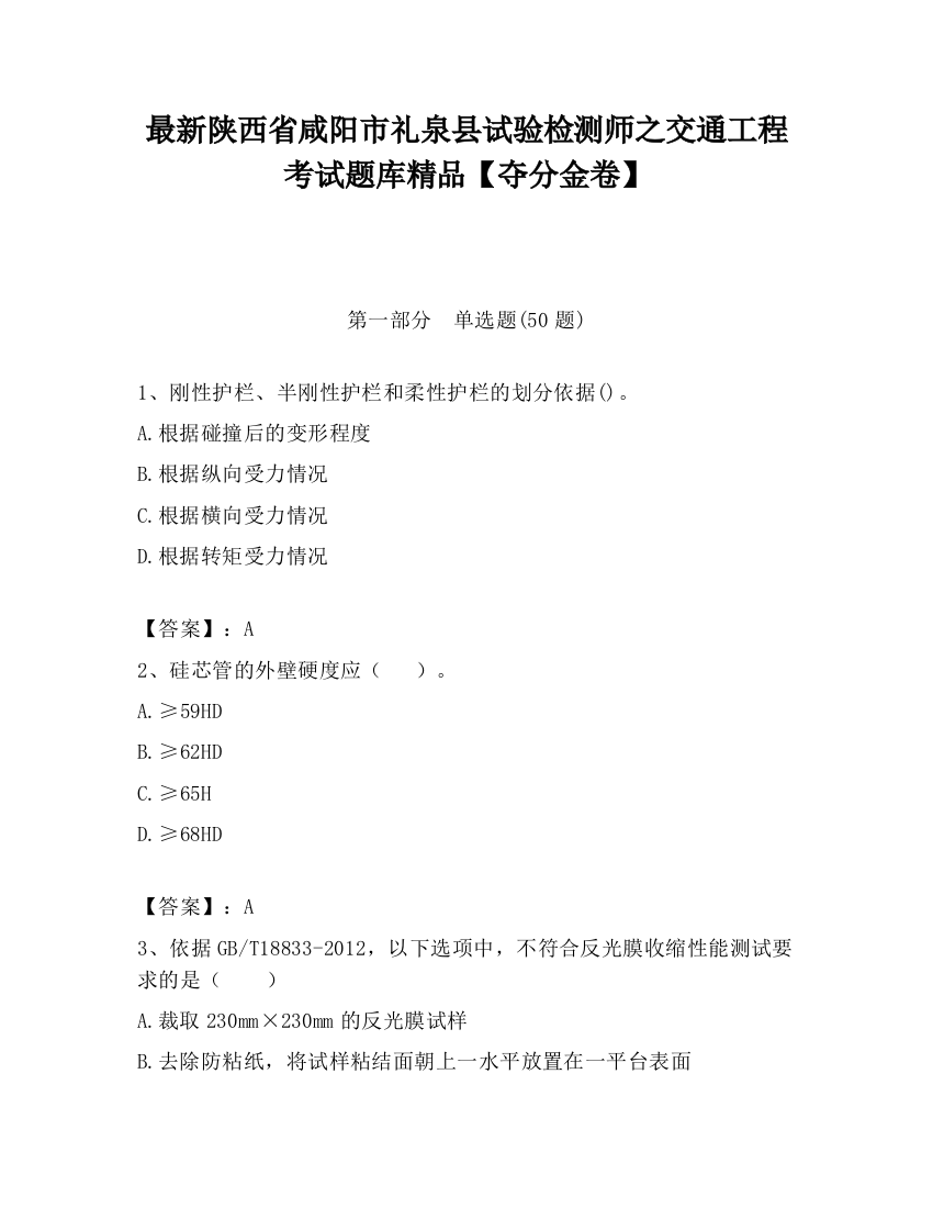 最新陕西省咸阳市礼泉县试验检测师之交通工程考试题库精品【夺分金卷】