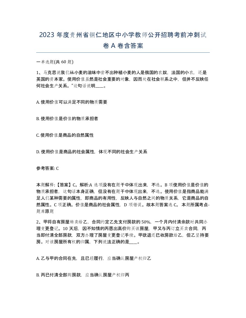 2023年度贵州省铜仁地区中小学教师公开招聘考前冲刺试卷A卷含答案