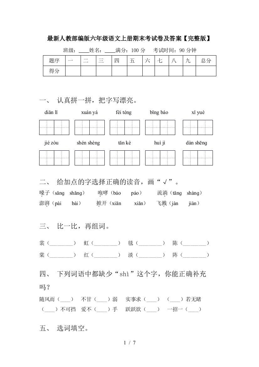 最新人教部编版六年级语文上册期末考试卷及答案【完整版】