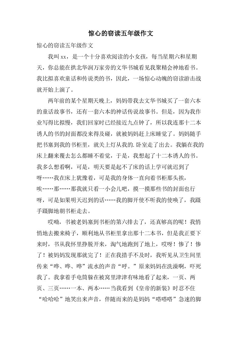 惊心的窃读五年级作文