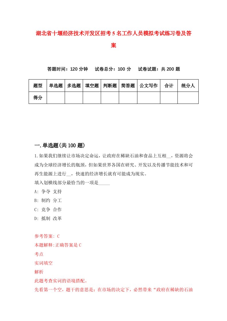 湖北省十堰经济技术开发区招考5名工作人员模拟考试练习卷及答案第2版