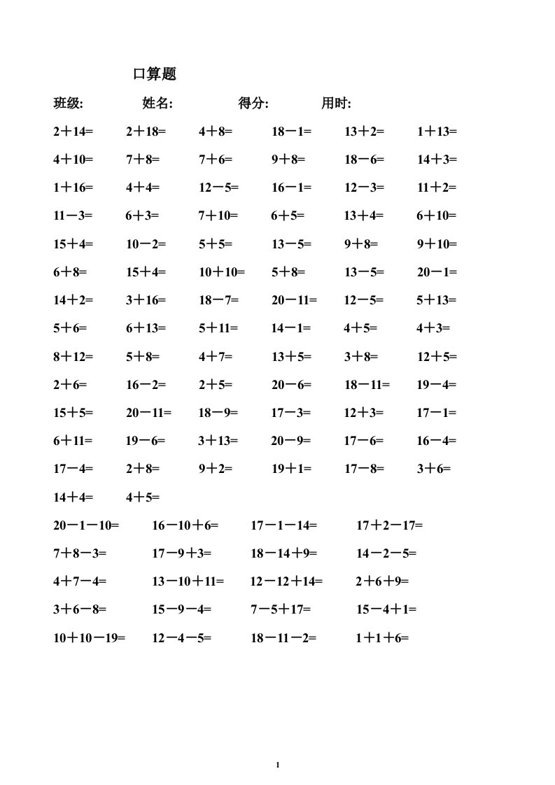 一年级数学练习题-20以内加减法口算题(4000道)直接打印版