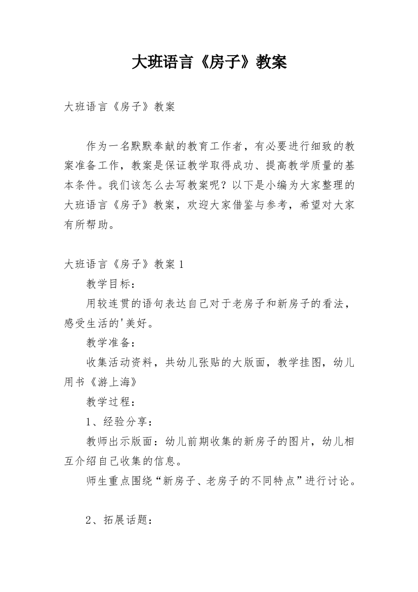 大班语言《房子》教案