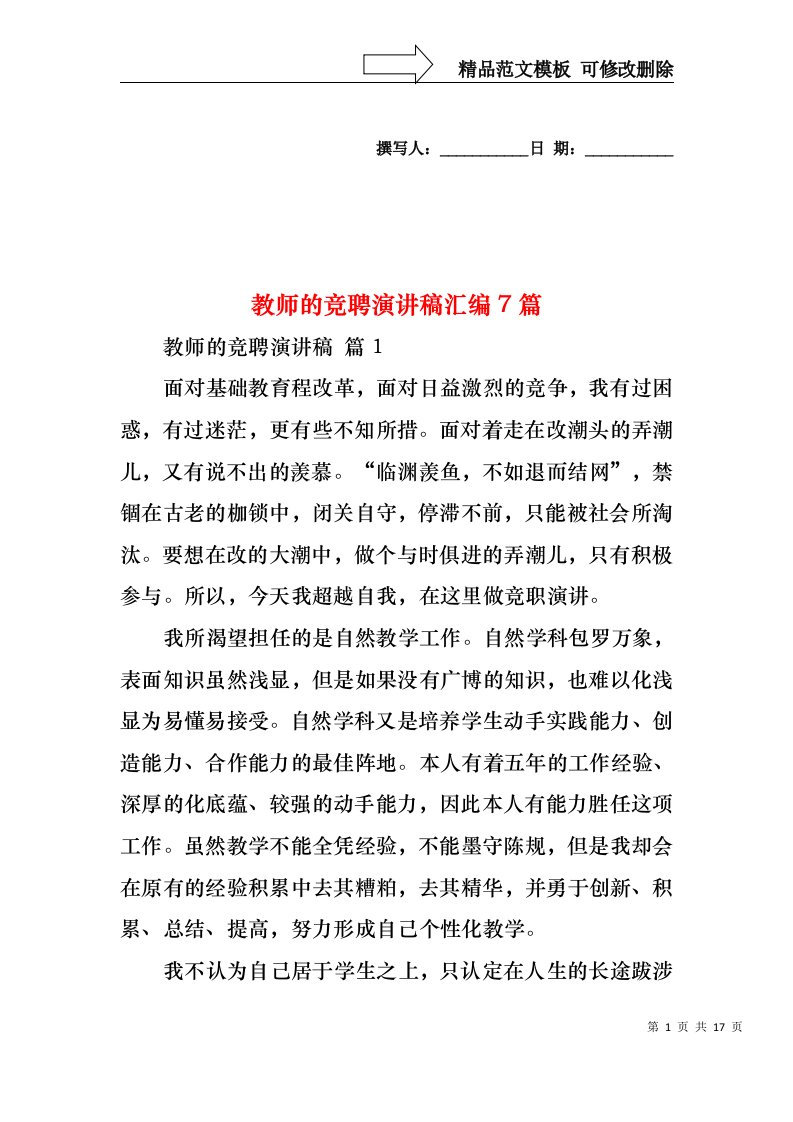 教师的竞聘演讲稿汇编7篇