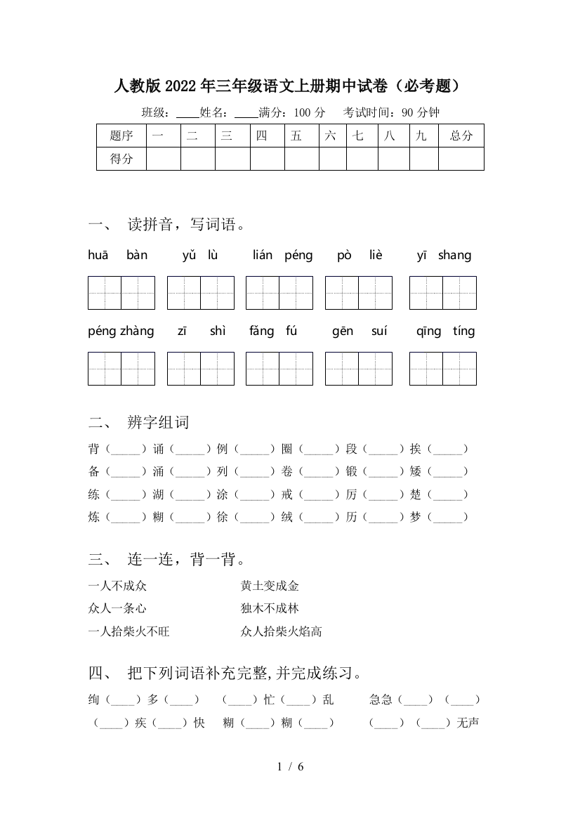 人教版2022年三年级语文上册期中试卷(必考题)