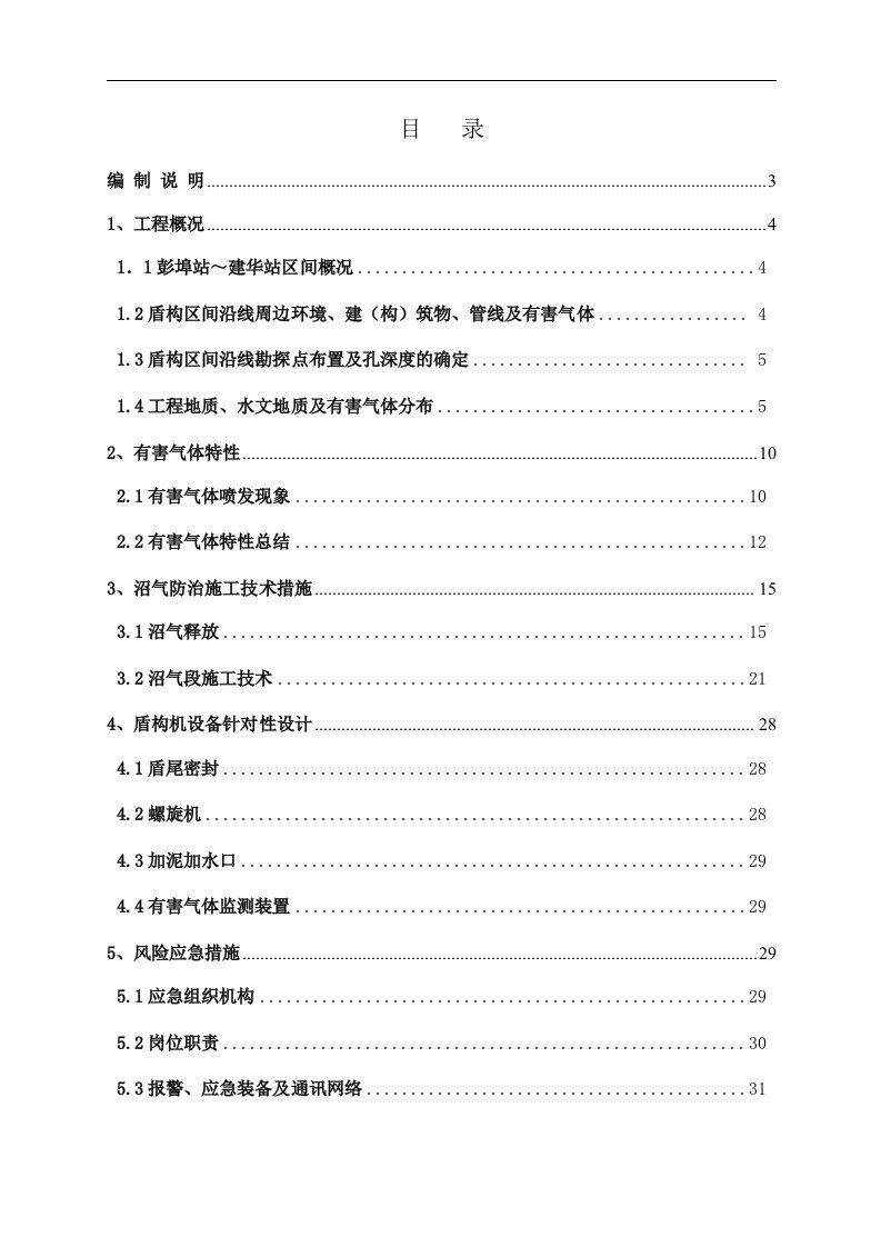 建华站~彭埠站区间盾构推进有害气体防治施工方案