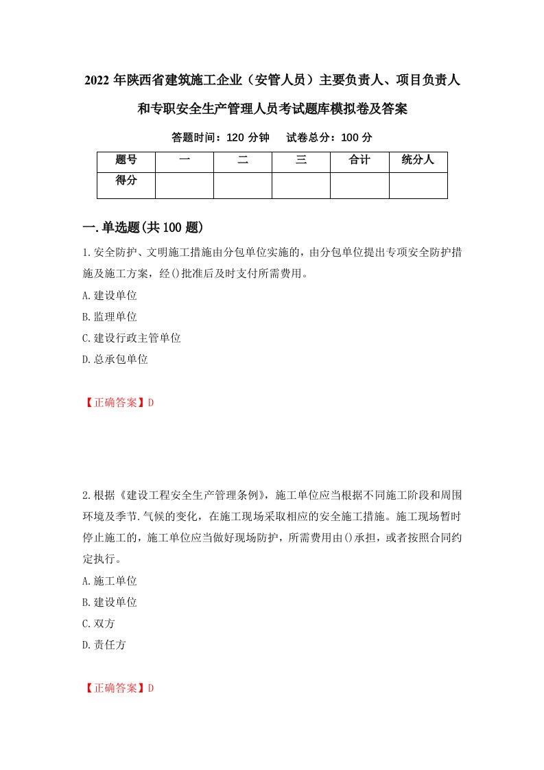 2022年陕西省建筑施工企业安管人员主要负责人项目负责人和专职安全生产管理人员考试题库模拟卷及答案第80套