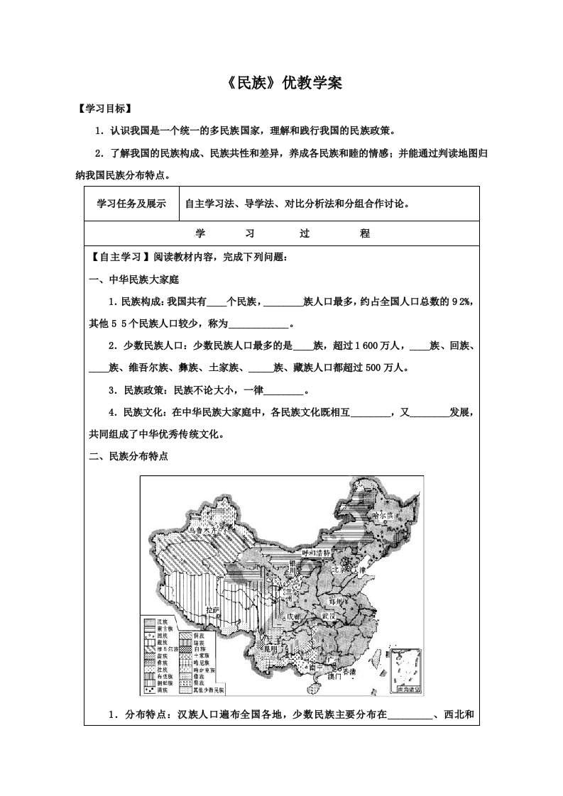 地理上册第三节《民族》教案