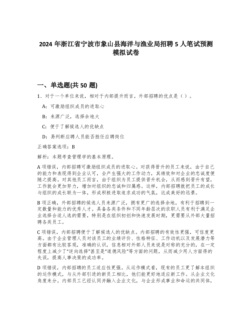 2024年浙江省宁波市象山县海洋与渔业局招聘5人笔试预测模拟试卷-78