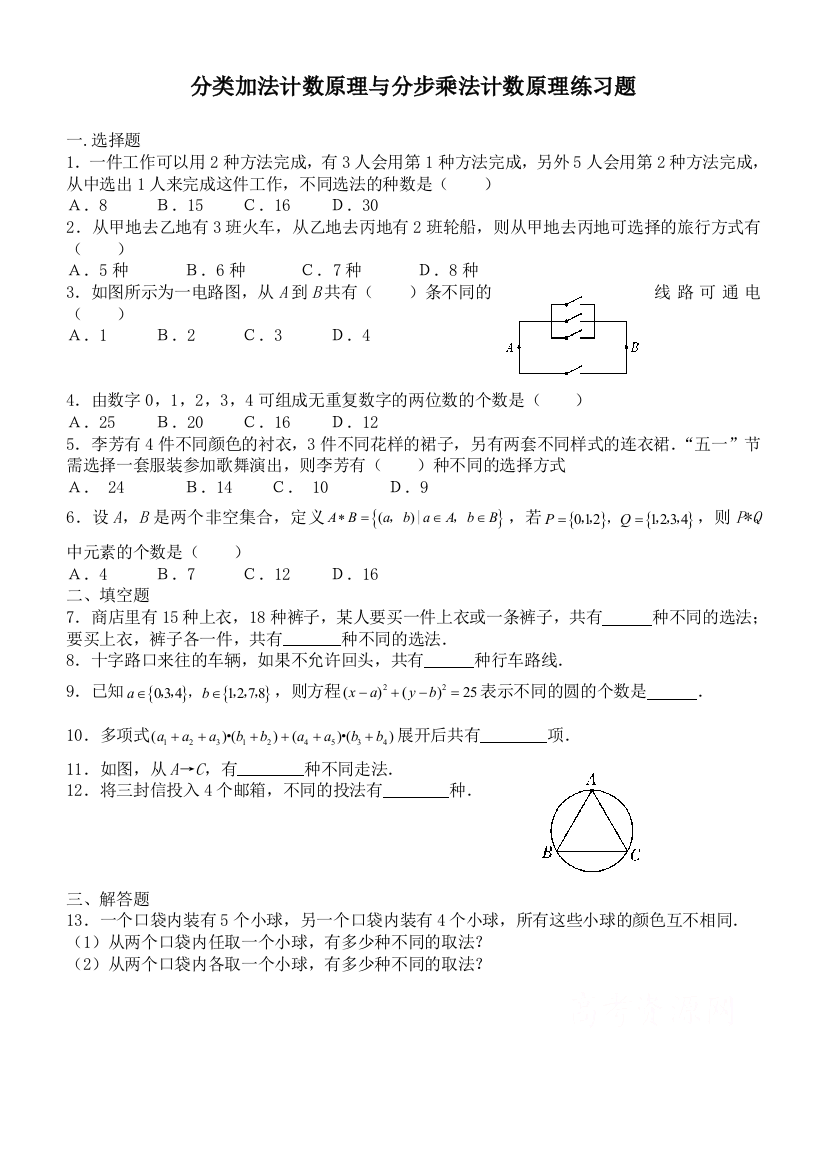 (完整word版)分类加法计数原理与分步乘法计数原理练习题