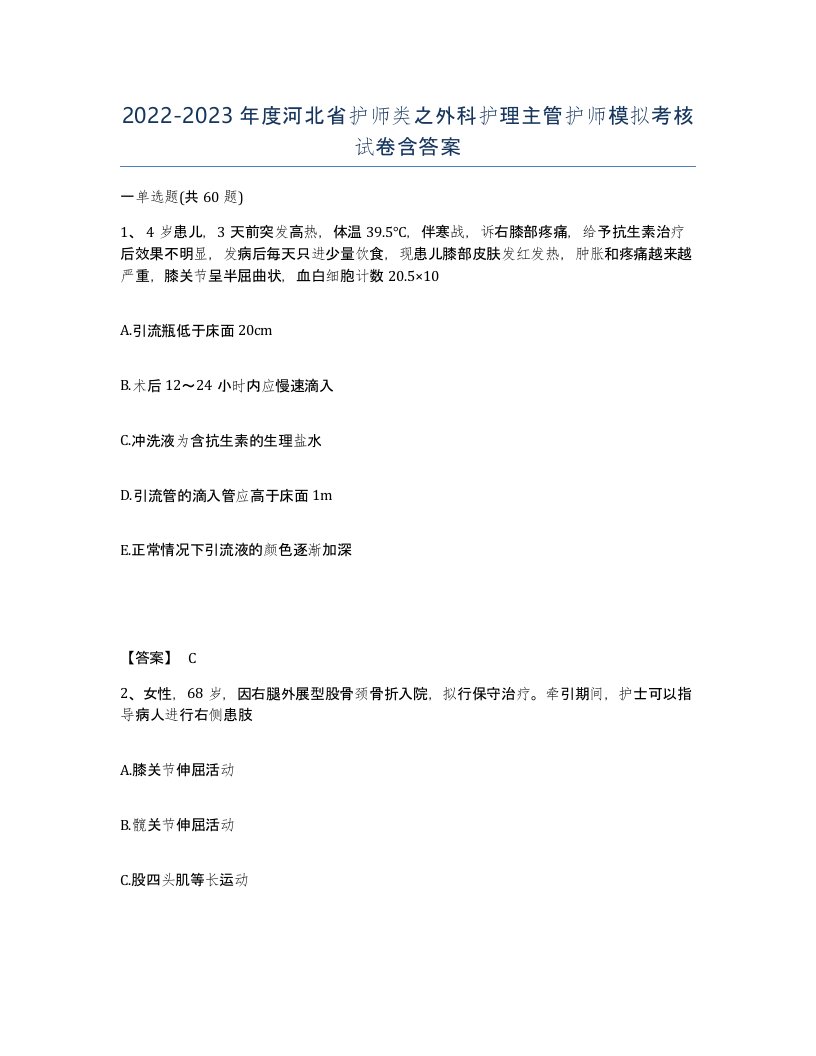 2022-2023年度河北省护师类之外科护理主管护师模拟考核试卷含答案