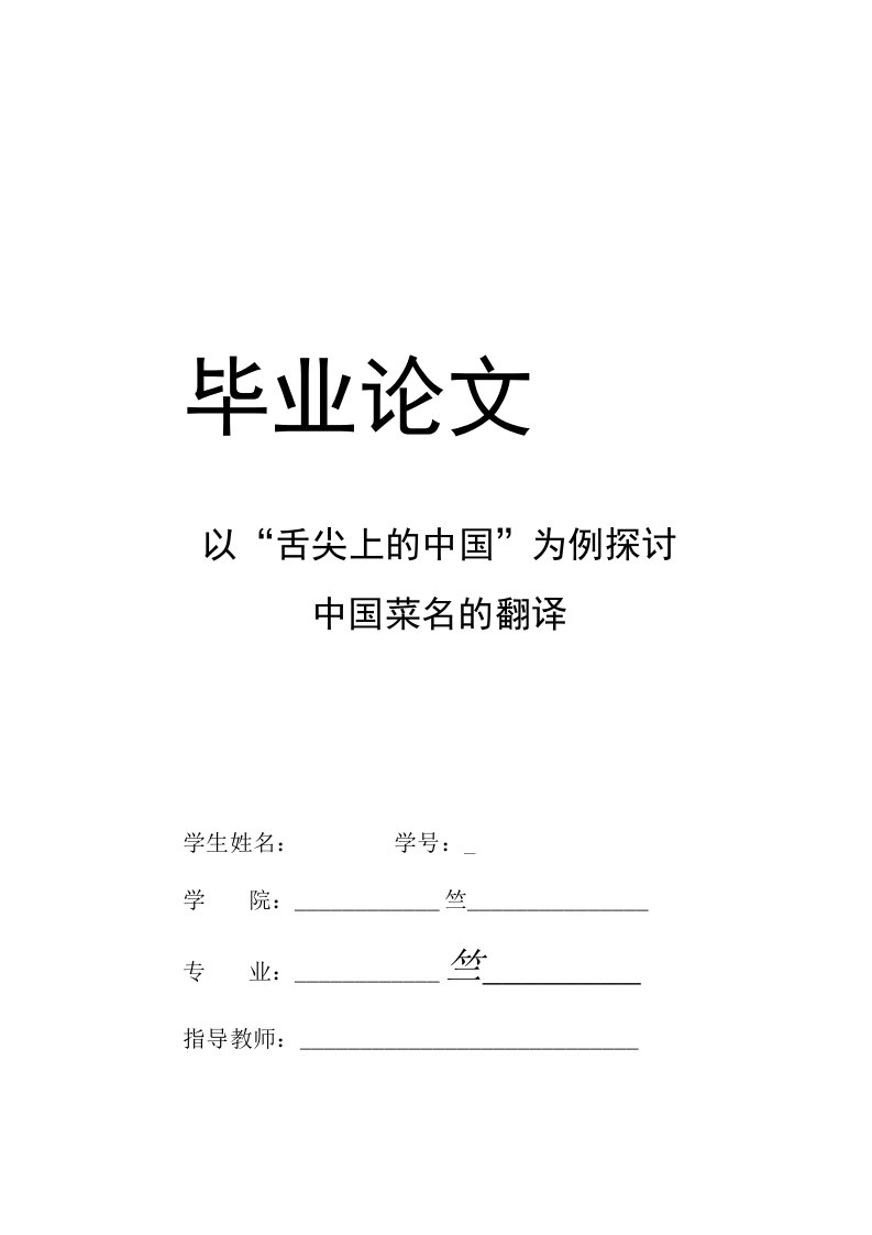 英语本科毕业论文-以“舌尖上的中国”为例探讨中国菜名的翻译