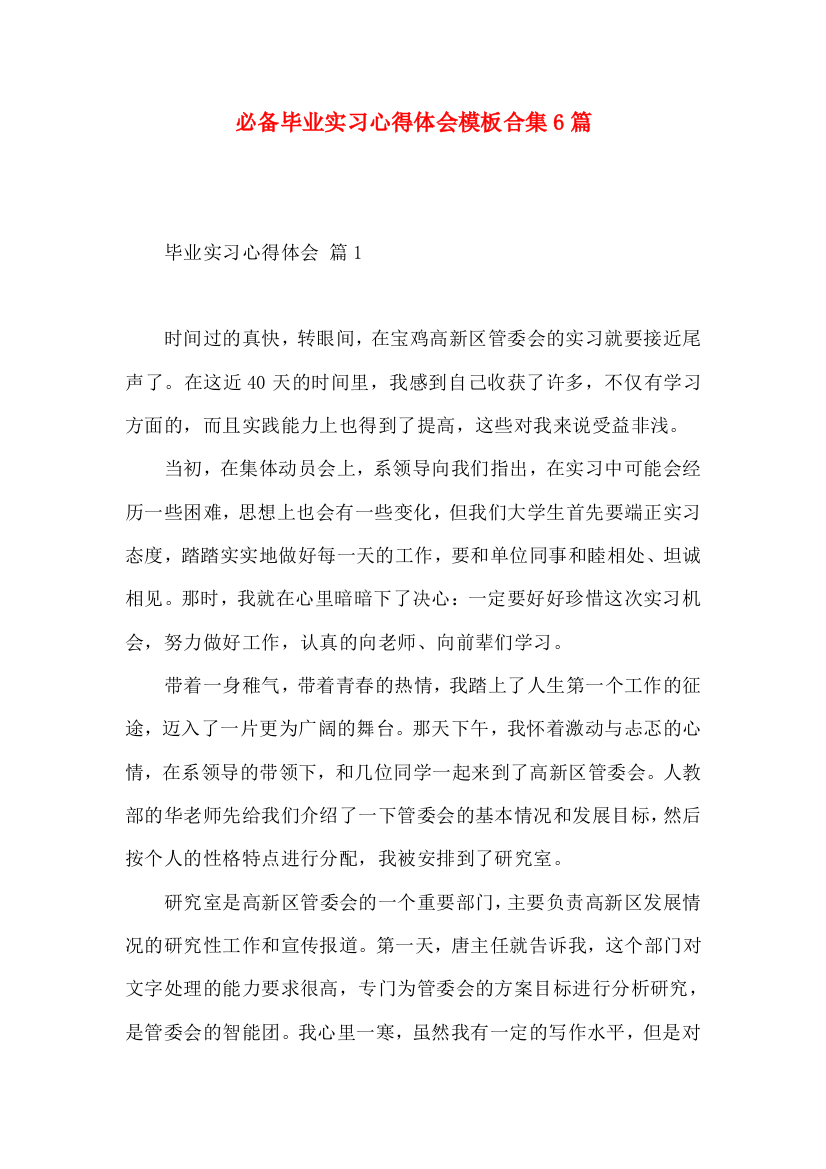 必备毕业实习心得体会模板合集6篇