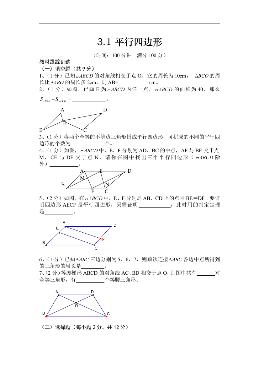 【小学中学教育精选】北师九上3.1平行四边形同步练习