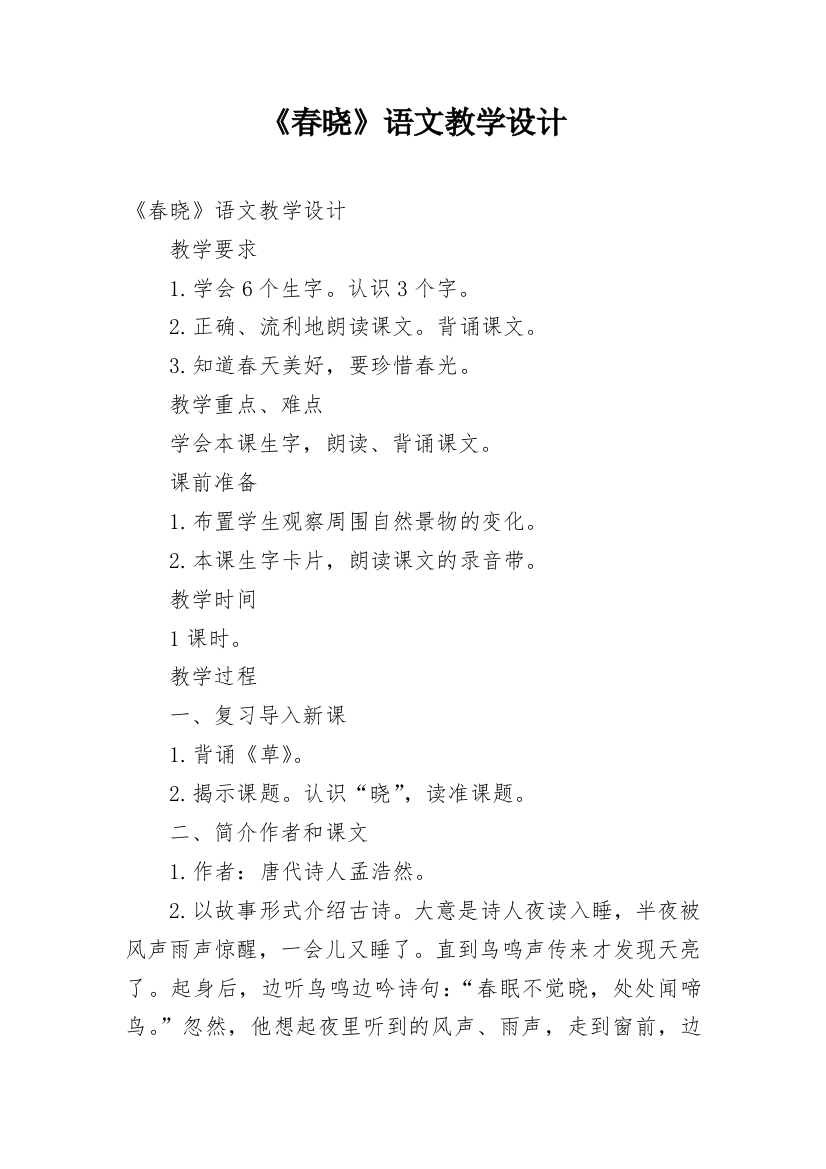 《春晓》语文教学设计