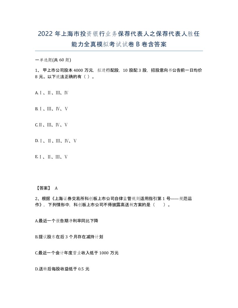 2022年上海市投资银行业务保荐代表人之保荐代表人胜任能力全真模拟考试试卷B卷含答案