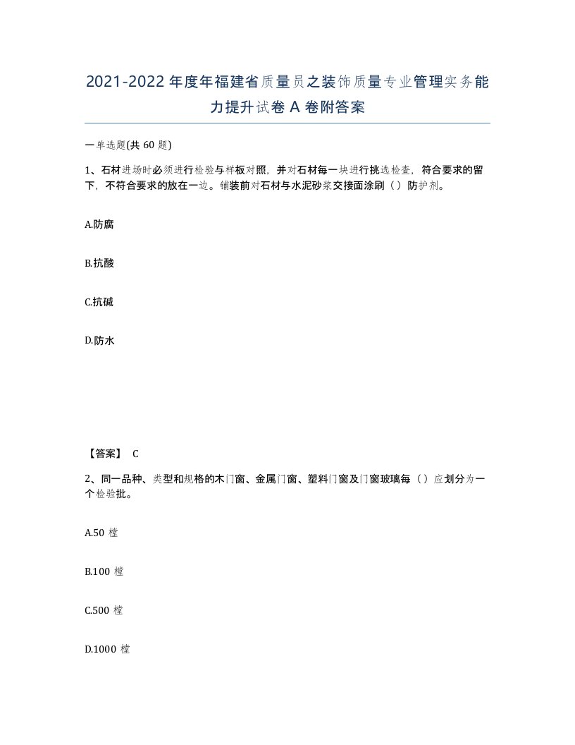 2021-2022年度年福建省质量员之装饰质量专业管理实务能力提升试卷A卷附答案