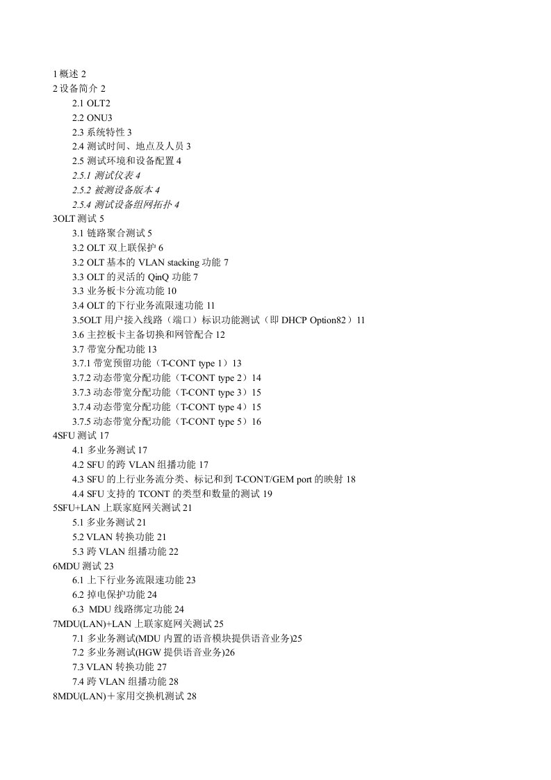 上海电信GPON现网测试方案