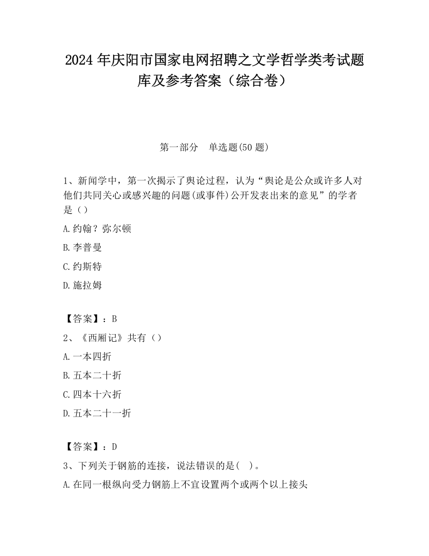 2024年庆阳市国家电网招聘之文学哲学类考试题库及参考答案（综合卷）