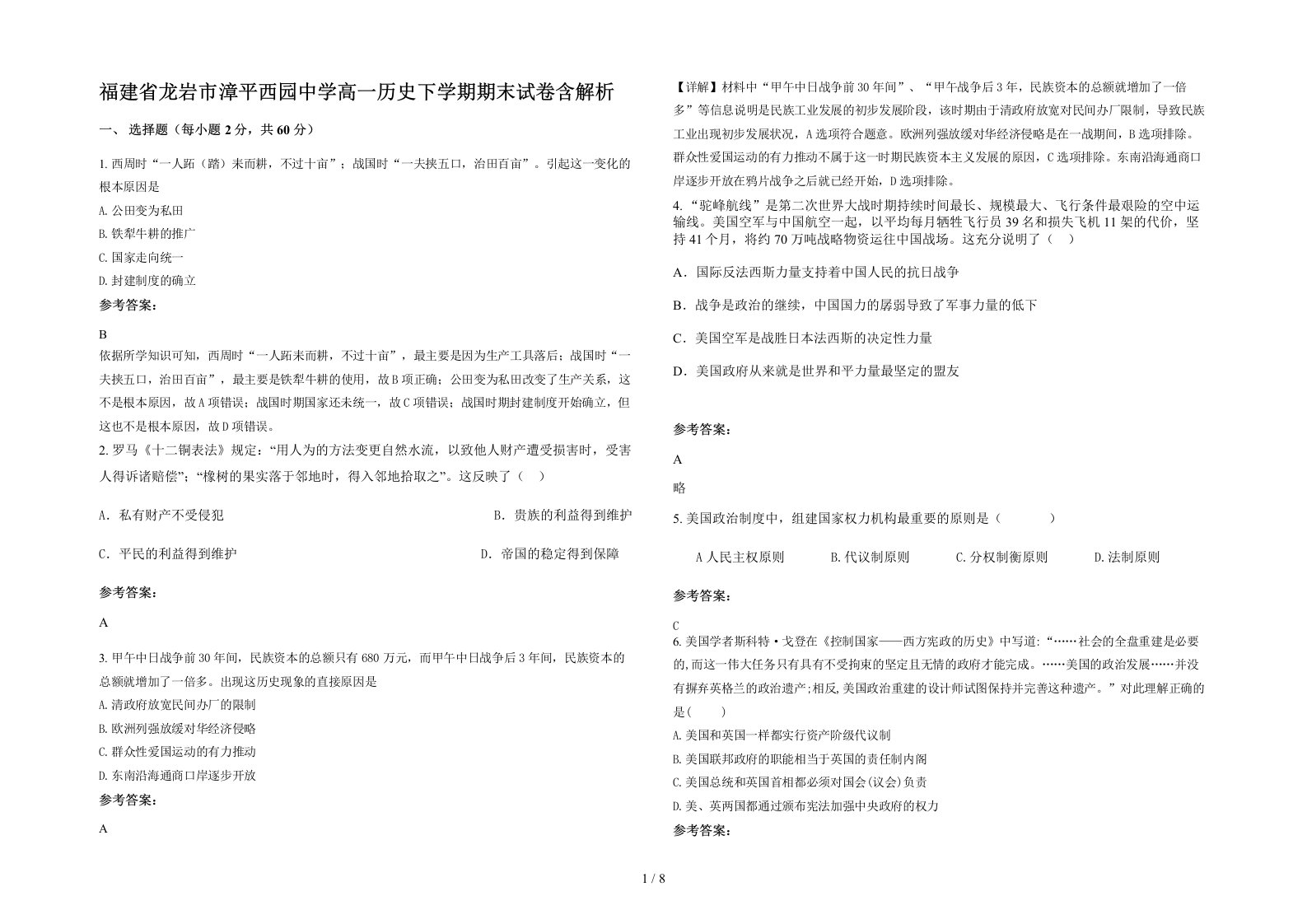 福建省龙岩市漳平西园中学高一历史下学期期末试卷含解析