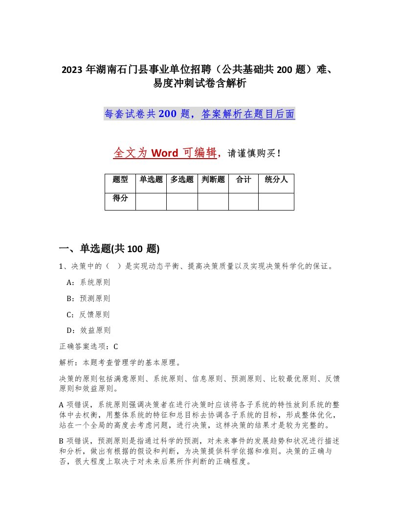 2023年湖南石门县事业单位招聘公共基础共200题难易度冲刺试卷含解析