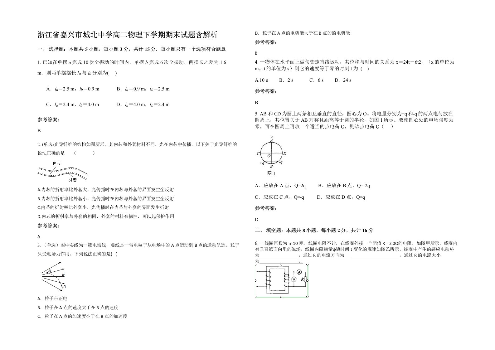 浙江省嘉兴市城北中学高二物理下学期期末试题含解析