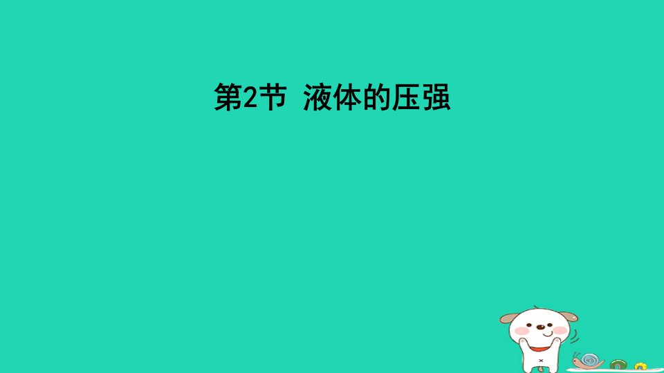 2024八年级物理下册第九章压强9.2液体的压强课件新版新人教版