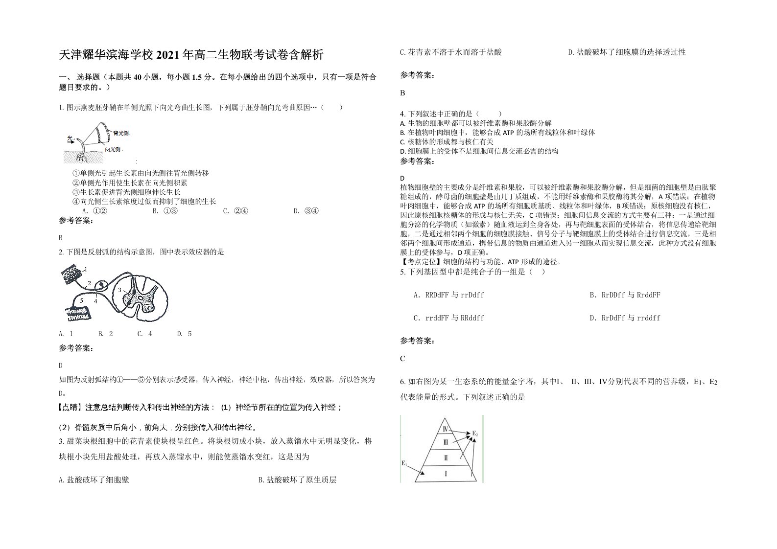 天津耀华滨海学校2021年高二生物联考试卷含解析