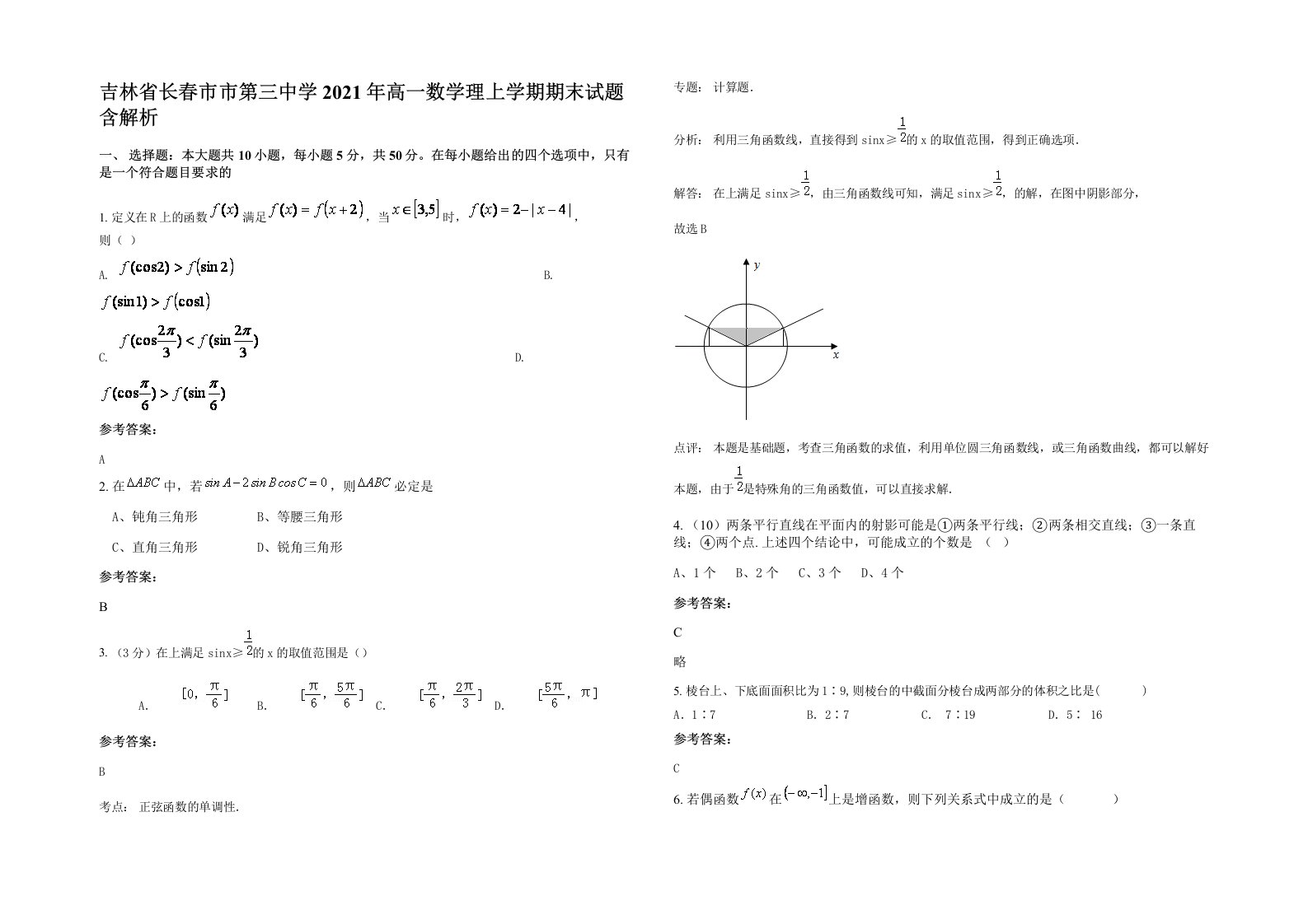 吉林省长春市市第三中学2021年高一数学理上学期期末试题含解析