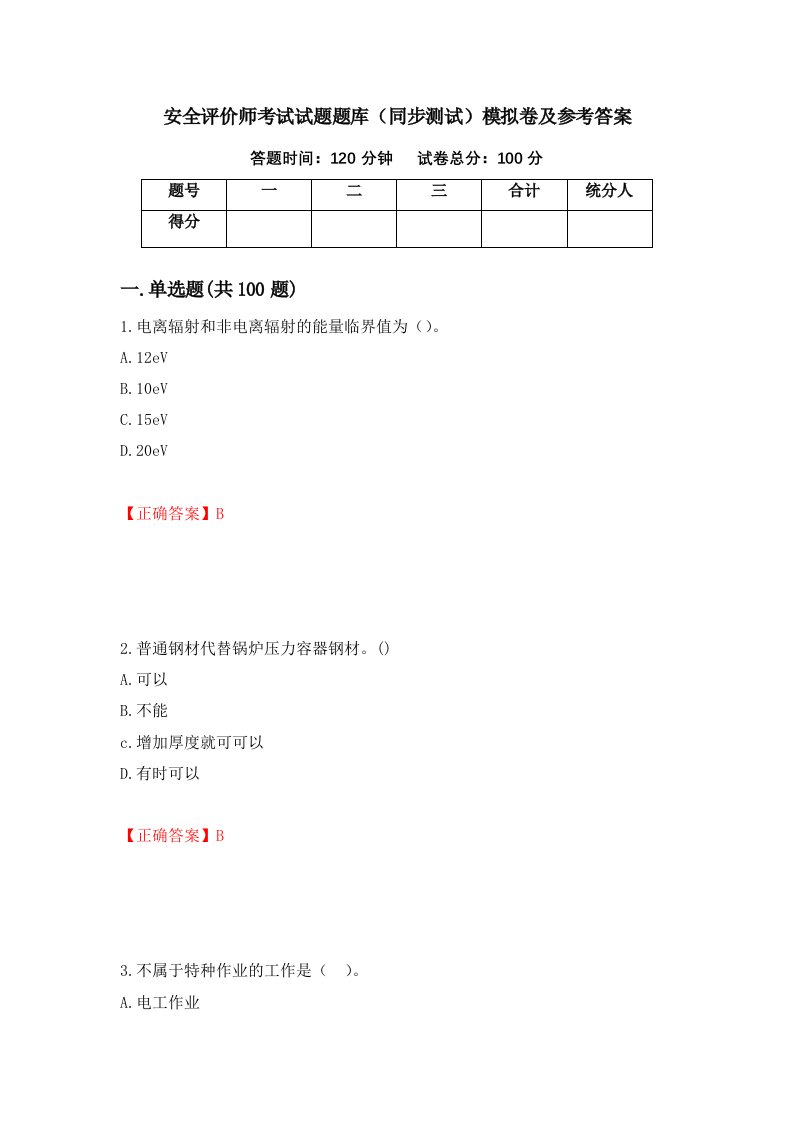 安全评价师考试试题题库同步测试模拟卷及参考答案第61版