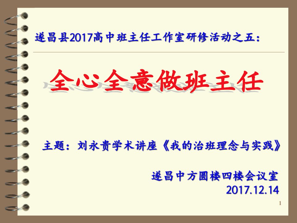 全心全意做班主任——我的治班理念与实践