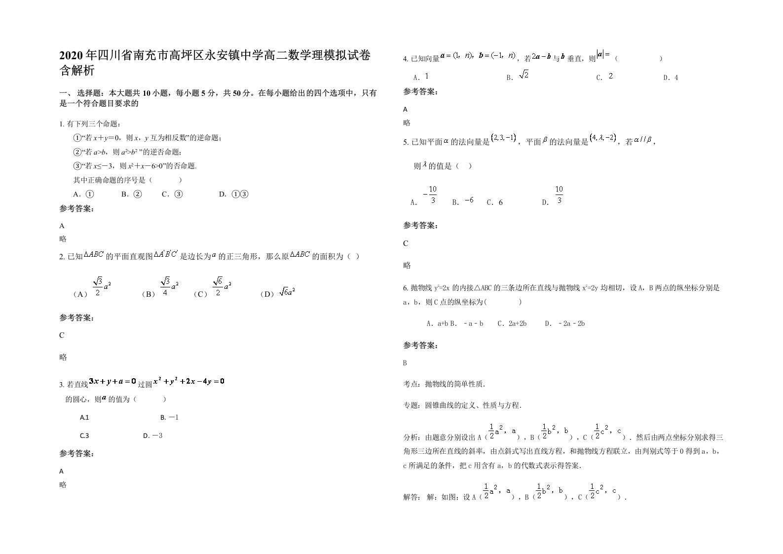 2020年四川省南充市高坪区永安镇中学高二数学理模拟试卷含解析