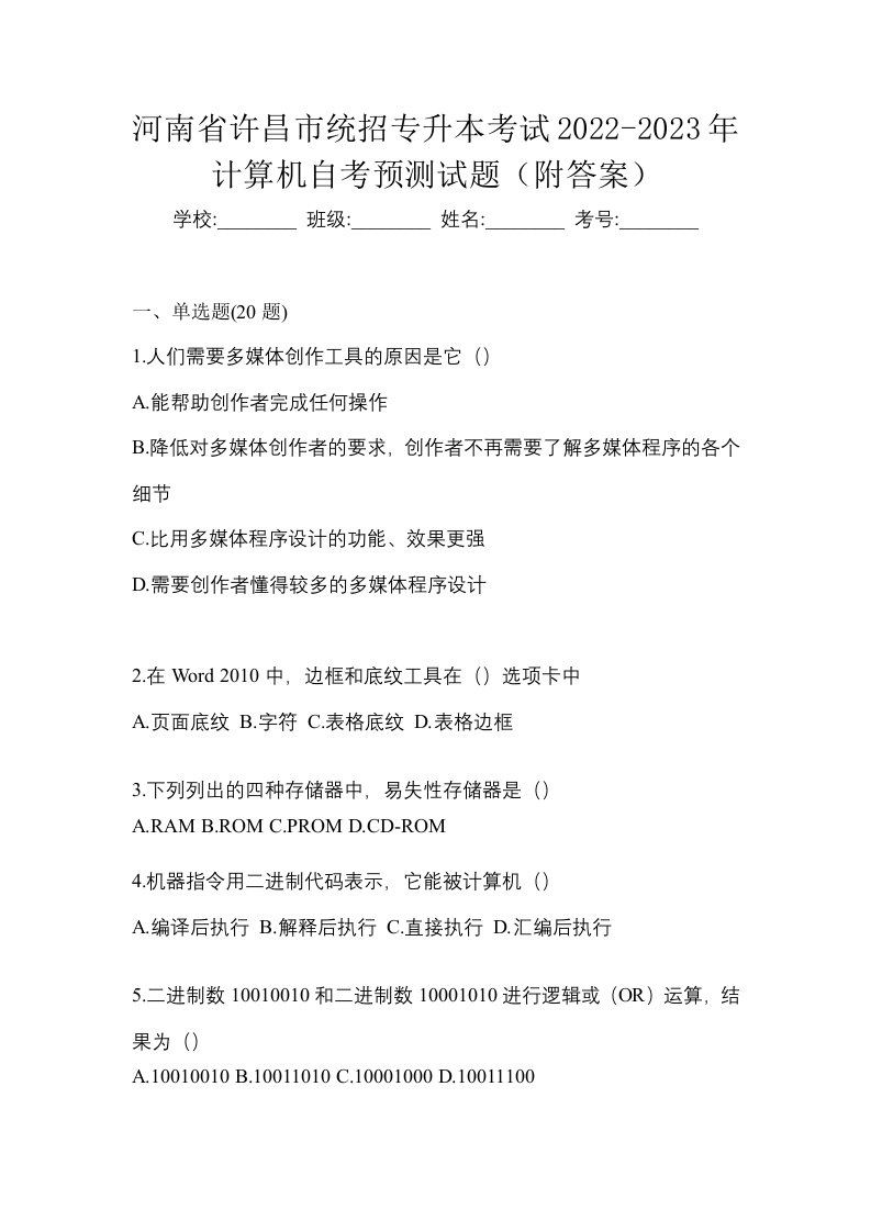 河南省许昌市统招专升本考试2022-2023年计算机自考预测试题附答案